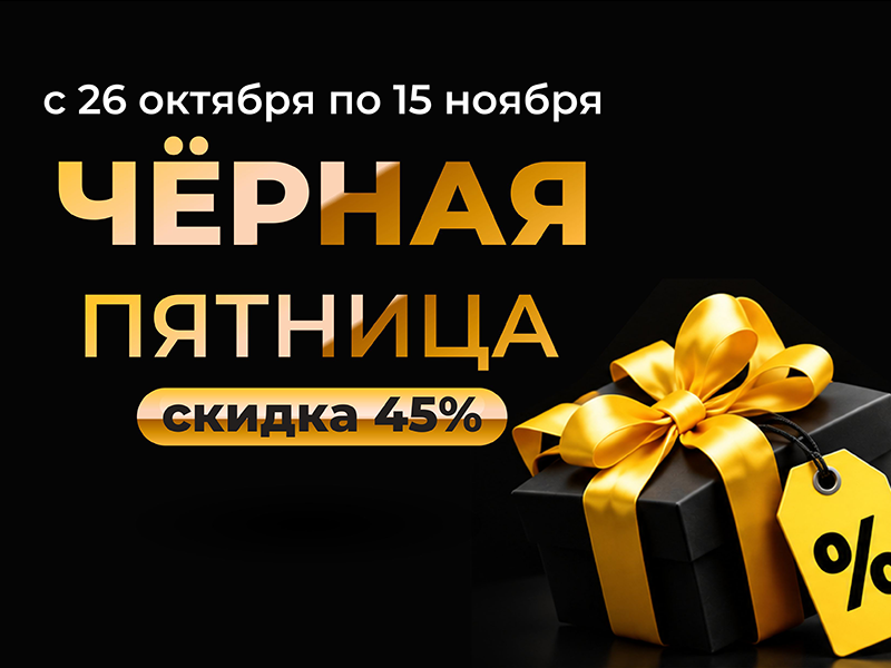 черная пятница1